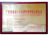廣東省食品行業(yè)自律管理評(píng)價(jià)A級(jí)企業(yè)