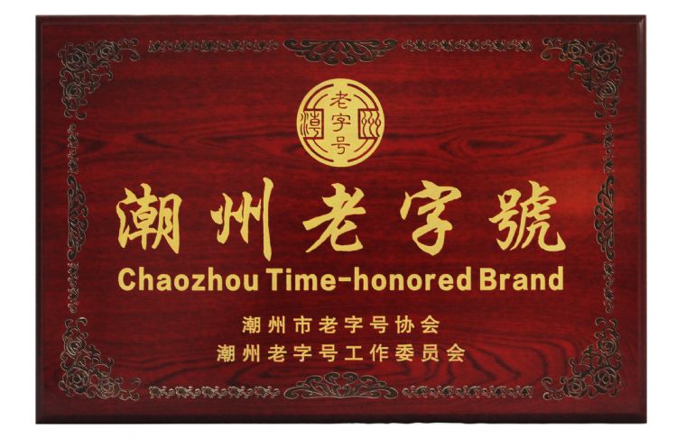 潮州老字號(hào)